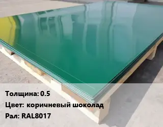 Лист с полимерным покрытием 0.5 коричневый шоколад RAL8017